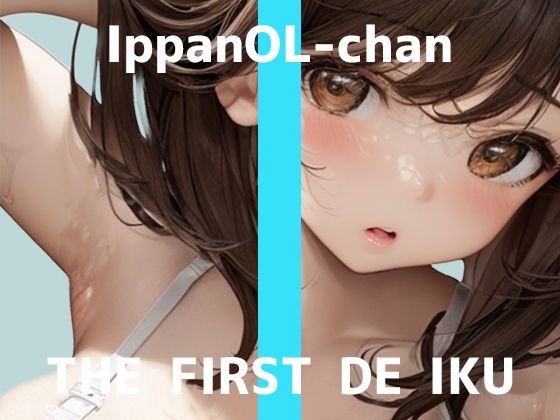 【初体験オナニー実演】THE FIRST DE IKU【一般OLちゃん – 特大極太ディルド編】【FANZA限定版】