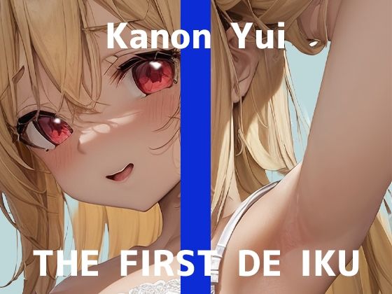 【初体験オナニー実演】THE FIRST DE IKU【由比かのん – クンニ風バイブ&吸引器編】【FANZA限定版】