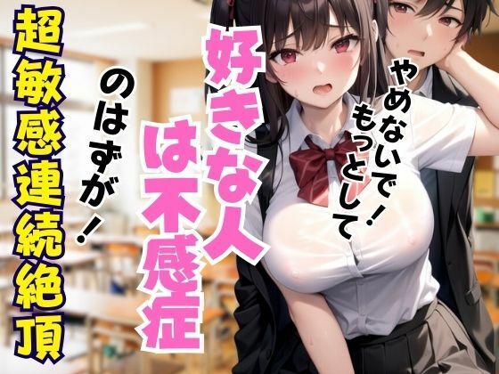 好きな人は不感症…のはずが！超敏感ボディ連続絶頂