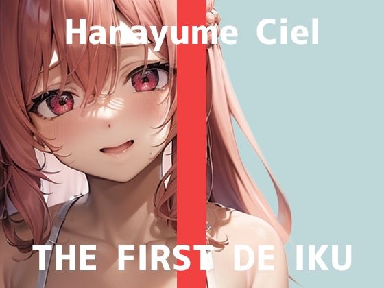 【初体験オナニー実演】THE FIRST DE IKU【華夢しえる – 膣内叩きおもちゃ編】【FANZA限定版】