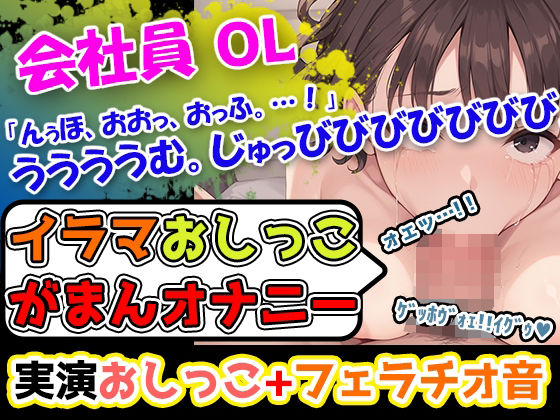 【イラマおしっこ我慢オナニー】おっぱい大きさGカップ声優「みなみゆう」様24歳によるハード企画!んっふんちゅ。ふーふー。「ディルドをイラマチオしようとしています」