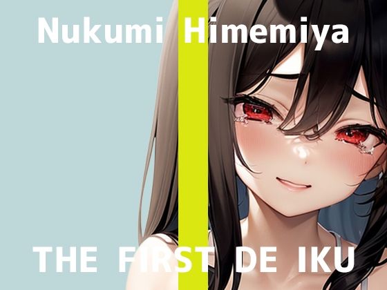 【初体験オナニー実演】THE FIRST DE IKU【姫宮ぬく美 – アルコールローションオナニー編】