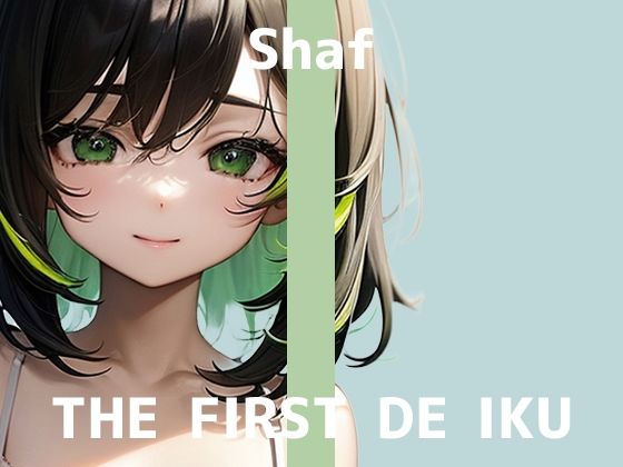 【初体験オナニー実演】THE FIRST DE IKU【しゃふ – テンガエッグ編】