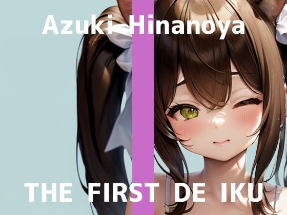 【初体験オナニー実演】THE FIRST DE IKU【雛ノ屋あずき – タンポン入れながらオナニー編】
