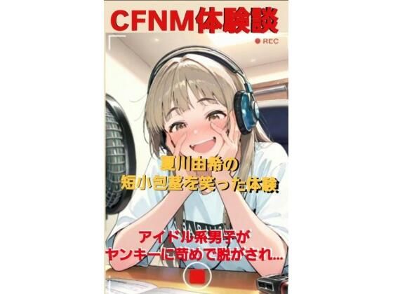 CFNM体験談 夏川由希の短小包茎を笑った体験 アイドル系男子が無理やりパンツを脱がされて…女子達の前で包茎チンポ丸出しの全裸M字開脚…！