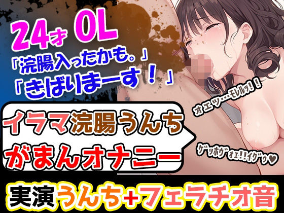 【イラマ浣腸オナニー】うんちぶりぶりぶり。ハードな企画に果敢に挑む24歳OL！「先に浣腸いきますか！」「入れていきますね！」「うわー！」