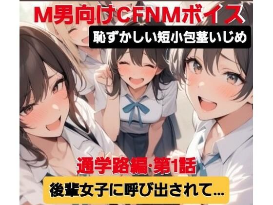 M男向けCFNMボイス 恥ずかしい短小包茎いじめ 通学路編【第1話】 後輩女子に呼び出されて…