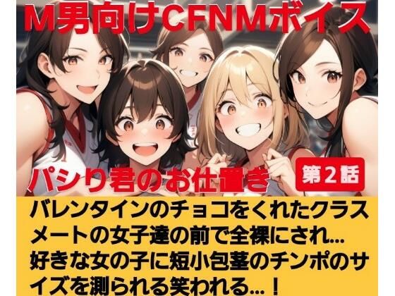 パシり君のお仕置き第【2話】バレンタインにチョコをくれたクラスメートの女子達の前で全裸にされ… 好きな女の子に短小包茎のチンポのサイズを測られる…！ M男向けCFNMボイス