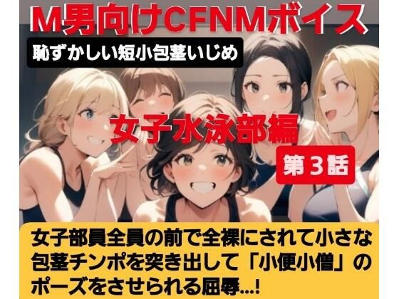 女子水泳部員たちの前で全裸にされて小され包茎チンポを付き出して「小便○僧」のポーズをさせられる屈辱 恥ずかしい短小包茎いじめ 女子水泳部編 M男向けCFNMボイス