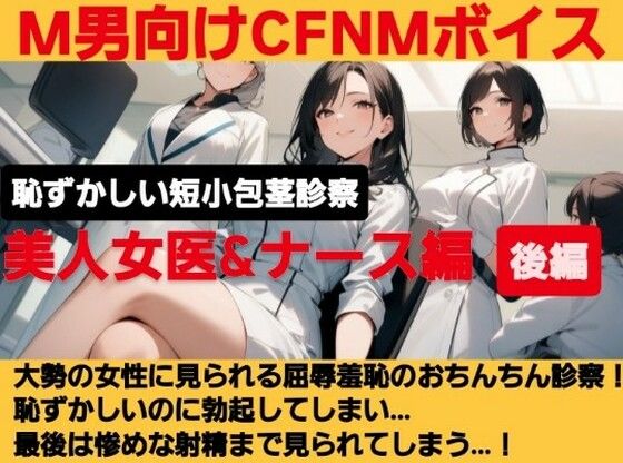 クールな美人女医が短小包茎のお子様チンポを優しく言葉責め…！大勢の女性が見ているのに惨めに射精…！ M男向けCFNMボイス作品 恥ずかしい短小包茎診察 美人女医＆ナース編後編
