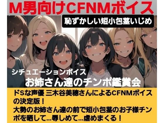 恥ずかしい短小包茎いじめ お姉さん達のチンポ鑑賞会 ドS声優の三木谷美浦が大勢のお姉さんの前で貴方のお子様チンポを晒して…辱しめて…虐めまくる！ M男向けCFNMボイスの決定版！