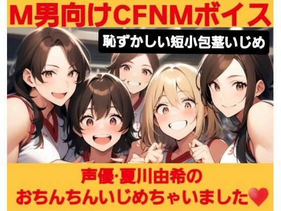 M男向けCFNMボイス 恥ずかしい短小包茎いじめ 夏川由希のおちんちんいじめちゃいました！