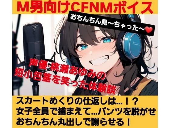 おちんちん見〜ちゃった〜！ 桃瀬あゆみの短小包茎を笑った体験談 スカートめくりの仕返しは…？ 女子全員で捕まえて… パンツを脱がせおちんちん丸出しで謝らせる！ M男向けCFNMボイス