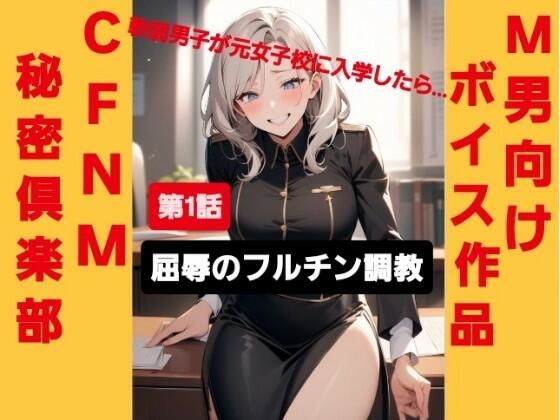 M男向けボイス作品 CFNM秘密倶楽部 【第1話】 軟弱男子が元女子校に入学したら… 屈辱のフルチン調教！