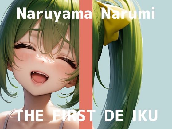 【初体験オナニー実演】THE FIRST DE IKU【鳴山なるみ – すりこぎ棒】