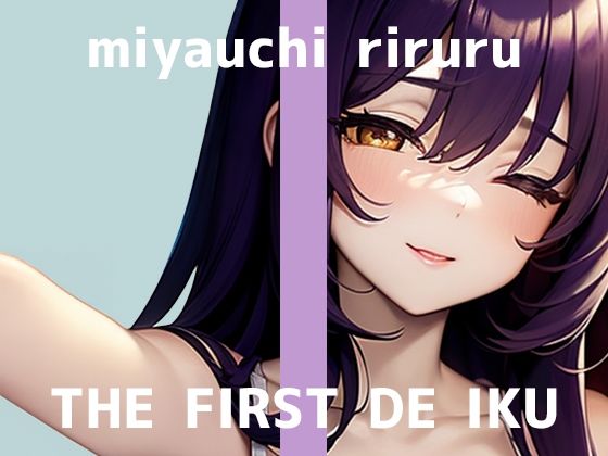 【初体験オナニー実演】THE FIRST DE IKU【宮内りるる – アナルバイブ】