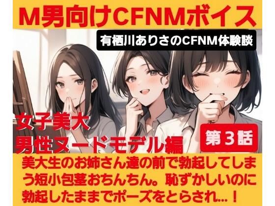 M男向けCFNMボイス 有栖川ありさのCFNM体験談 男性ヌードモデル編 【第3話】 恥ずかしい短小包茎を描かれちゃう童貞君。女子大生のお姉さん達の目の前でチンポが勃起してしまい…！