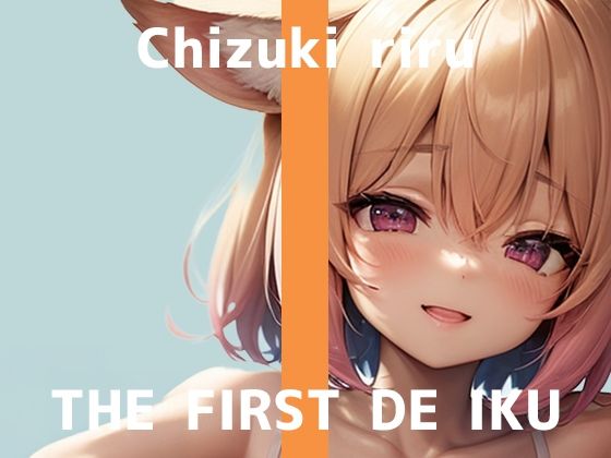 【初体験オナニー実演】THE FIRST DE IKU【千月梨瑠 – ロールラップでセルフ拘束バイブ責め】