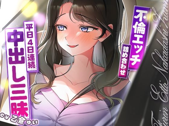 サクッと不倫エッチ積み合わせ！〜平日4日連続中出し三昧〜