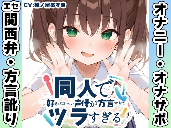 【エセ関西弁☆方言訛りオナニー実演】同人で好きになった声優が方言すぎてツラすぎる【雛ノ屋あずき】