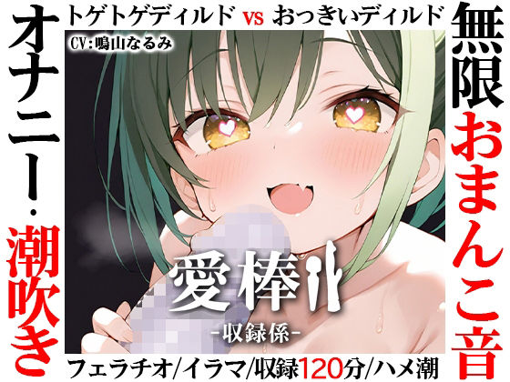 【無限おまんこ音オナニー実演】愛棒-収録係-【鳴山なるみ】