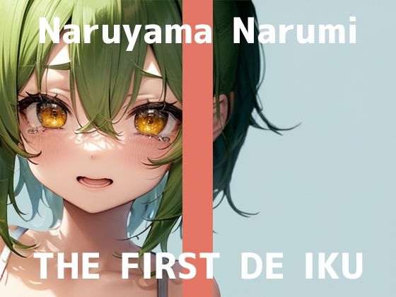 ★FANZA限定販売★【初体験オナニー実演】THE FIRST DE IKU【鳴山なるみ – ぷ◯ちょ容器オナニー】