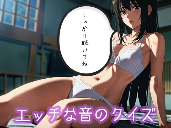 エッチな音のクイズ