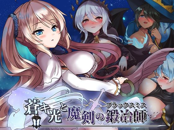 蒼キ光と魔剣の鍛冶師