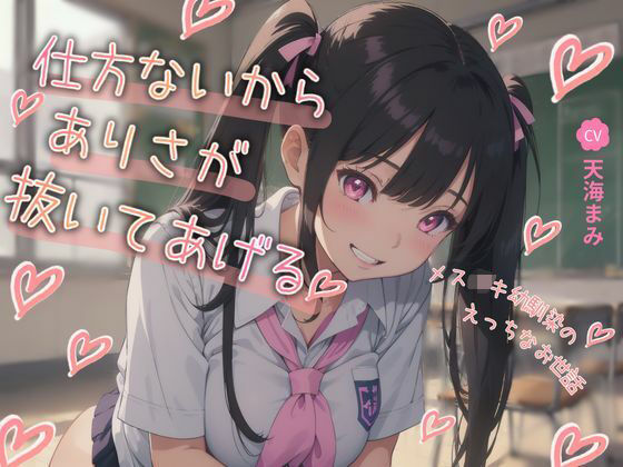 仕方ないからありさが抜いてあげる（はーと）