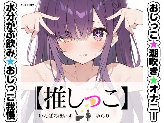 ★おしっこ潮吹きオナニー実演★【推しっこ】★ゆらり★