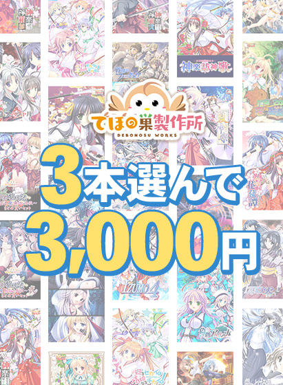 【まとめ買い】3本選んで3,000円!でぼの巣製作所 2026年秋まとめ買い