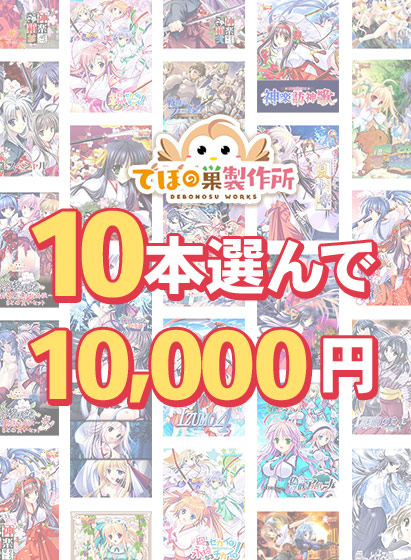 【まとめ買い】10本選んで10,000円!でぼの巣製作所 2026年秋まとめ買い