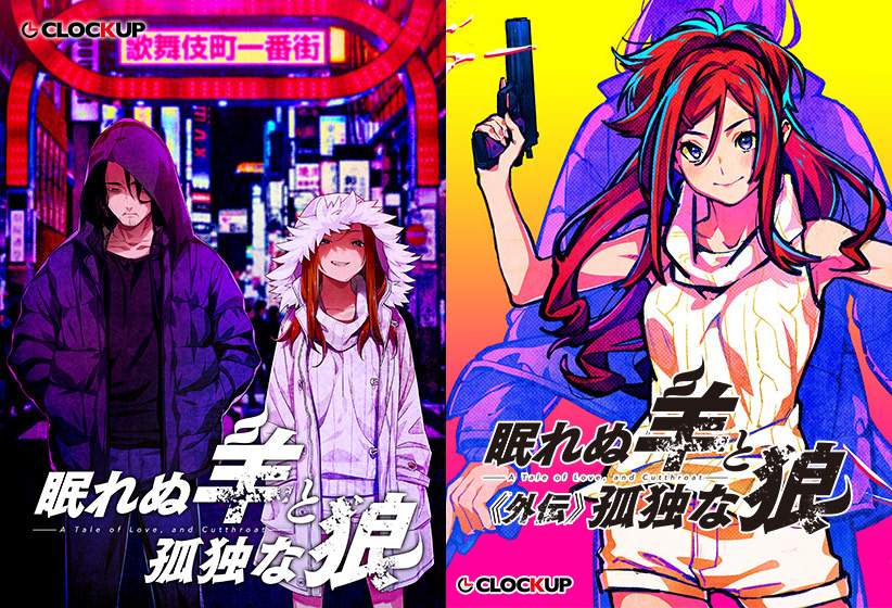 眠れぬ羊と孤独な狼【外伝発売記念パック】