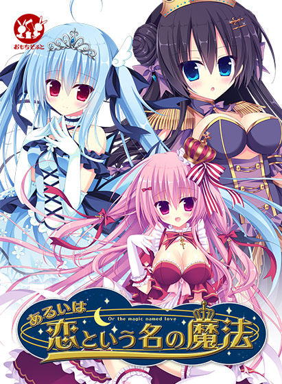 あるいは恋という名の魔法