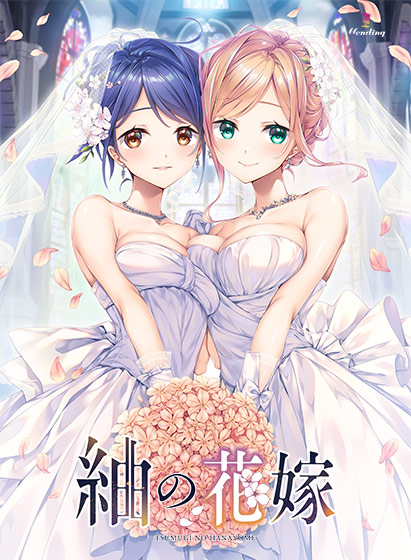 紬の花嫁【萌えゲーアワード2024 エロス系作品賞PINK 受賞】