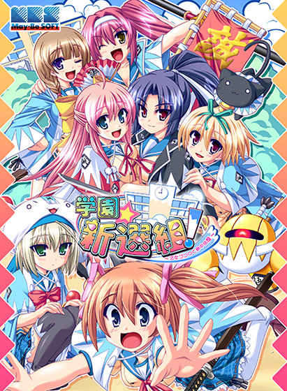 学園☆新選組！ 〜乙女ゴコロと局中法度〜