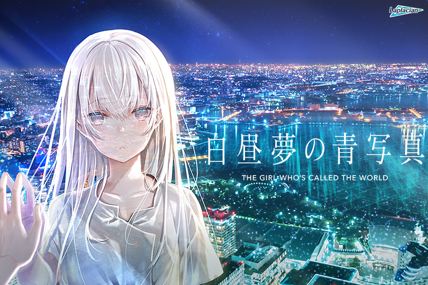 白昼夢の青写真（2020年版）
