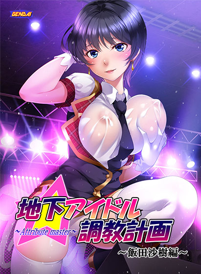 地下アイドル調教計画 〜attribute master〜 飯田沙樹編