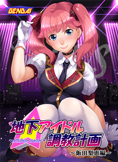 地下アイドル調教計画 〜attribute master〜 飯田梨恵編