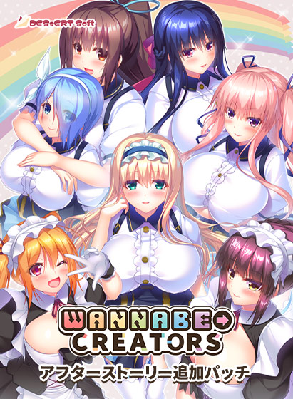 WANNABE→CREATORSアフターストーリー追加パッチ