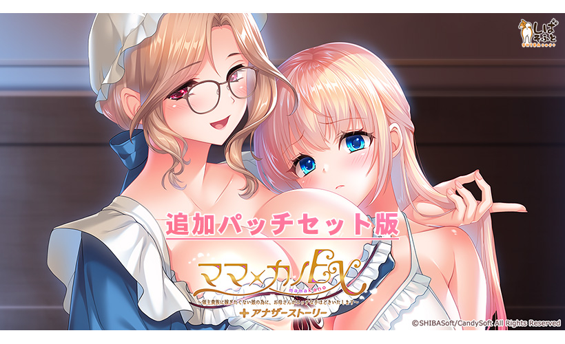 『ママ×カノEX』アナザーストーリー追加パッチ セット版