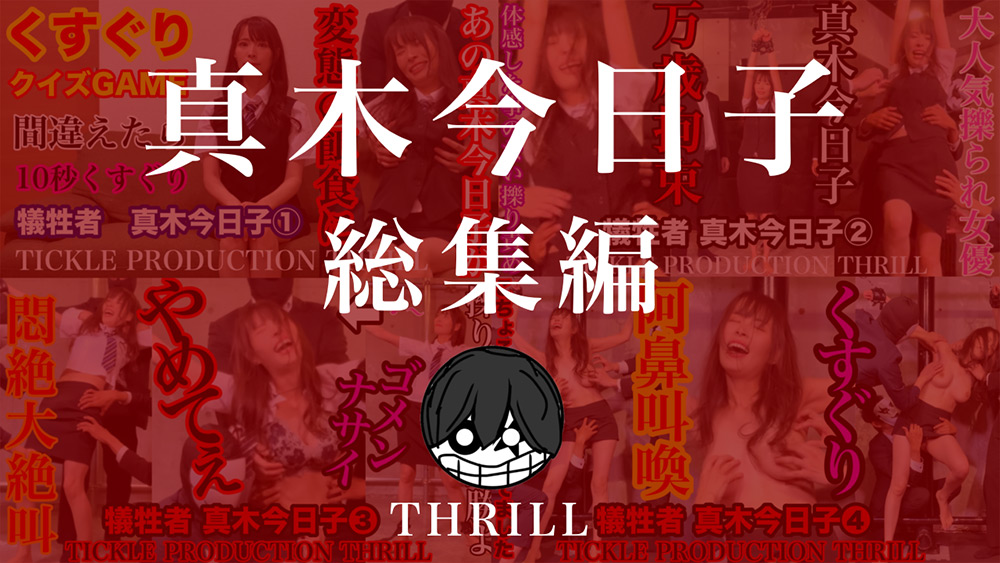 犠牲者 真木今日子 総集編 （1）～（4）