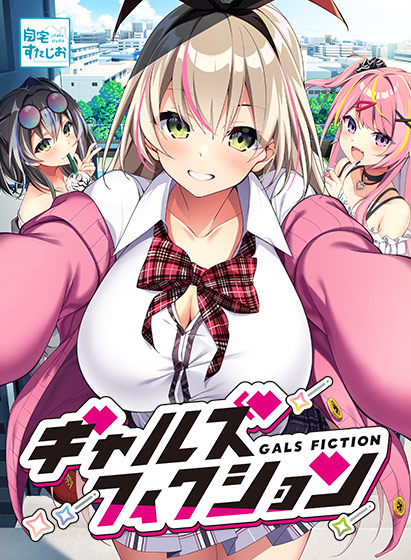 ギャルズフィクション【萌えゲーアワード2025 エロス系作品賞PINK 受賞】
