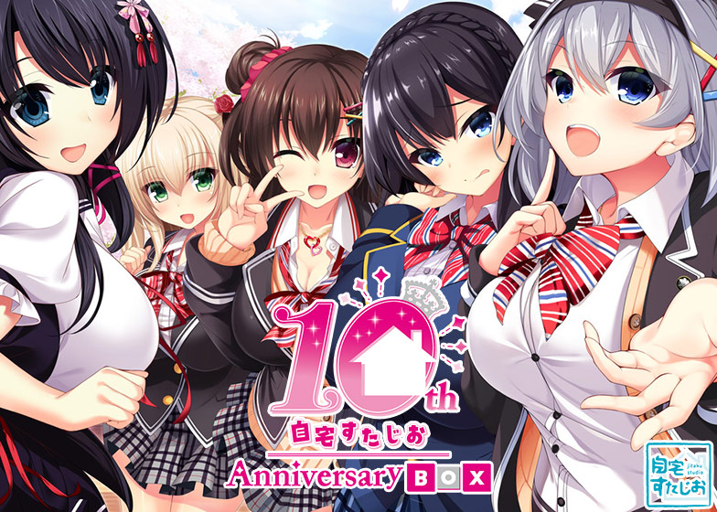 自宅すたじお 10th Anniversary BOX