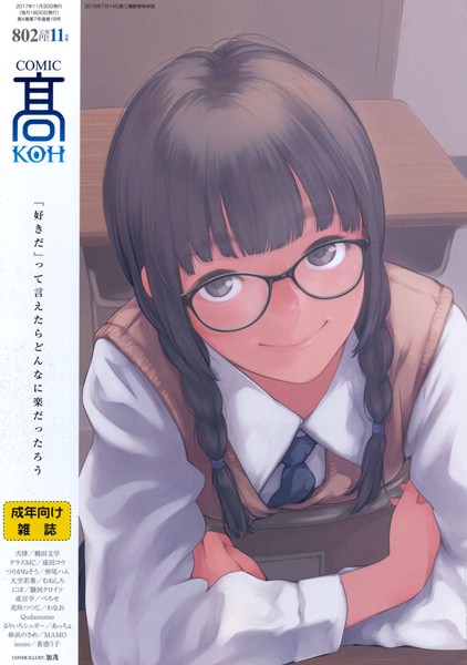 COMIC 高 2017年11月号(Vol.18)