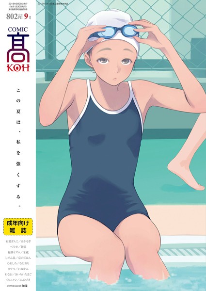 COMIC 高 2018年9月号（Vol.28）