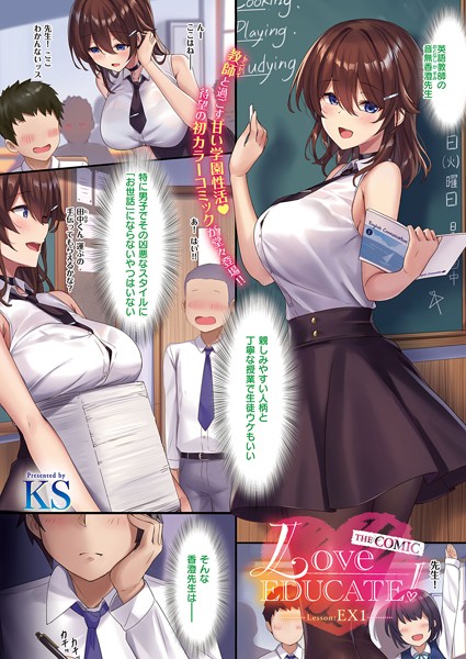 Love EDUCATE！ THE COMIC Lesson:EX1