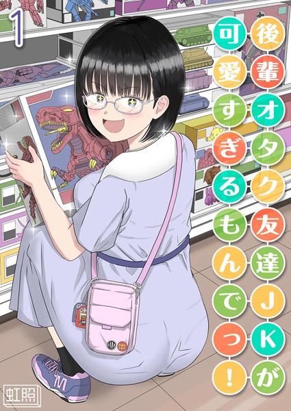 後輩オタク友達JKが可愛すぎるもんでっ！（1）
