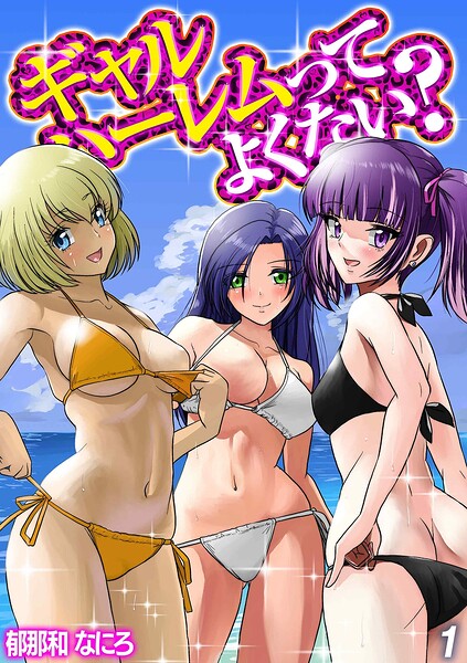 ギャルハーレムってよくない？（1）