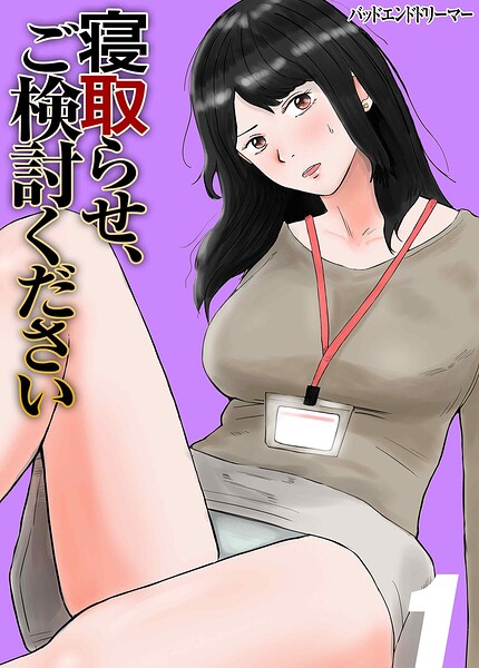寝取らせ、ご検討ください（1）